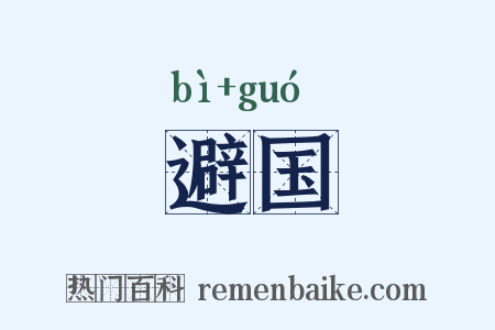 避国是什么意思的图片